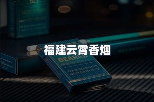 福建云霄香烟